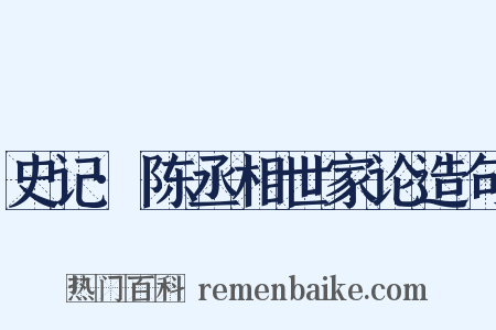 史记·陈丞相世家论造句是什么意思的图片